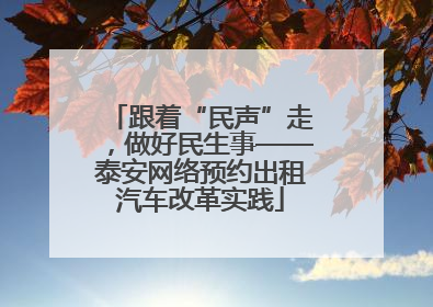 跟着“民声”走，做好民生事——泰安网络预约出租汽车改革实践